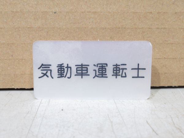 動力車乗務員手帳 と 名札2種 3点セット