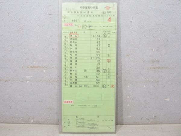 岡山運転区 DC 82行路 揃い