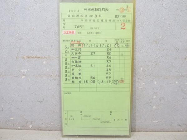 岡山運転区 DC 82行路 揃い