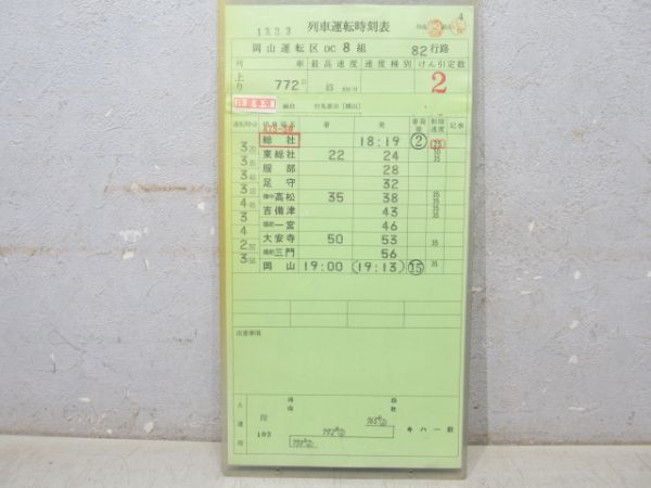 岡山運転区 DC 82行路 揃い