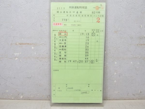岡山運転区 DC 82行路 揃い