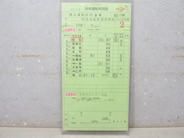 岡山運転区 DC 82行路 揃い