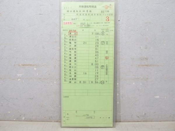 岡山運転区 DC 82行路 揃い