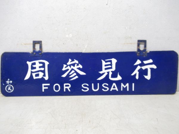 周参見行/和歌山市行