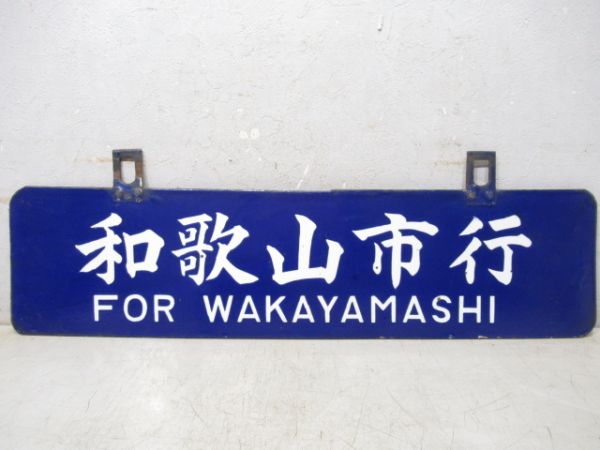 周参見行/和歌山市行