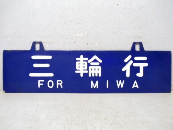 三輪行/湊町行