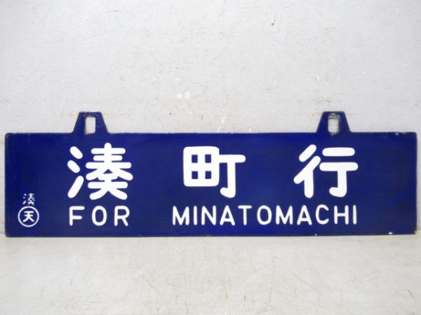 三輪行/湊町行