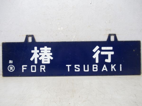 椿行/和歌山行