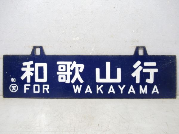 椿行/和歌山行