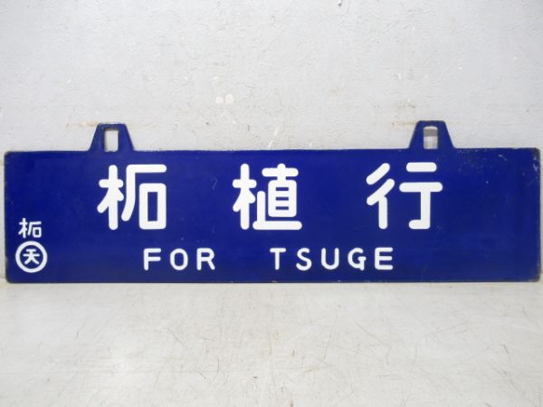 柘植行/名古屋行