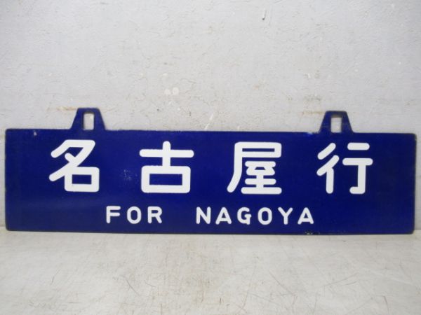 柘植行/名古屋行