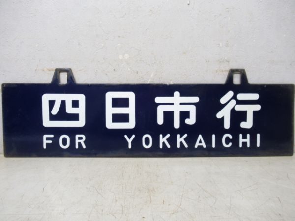 四日市行/亀山行