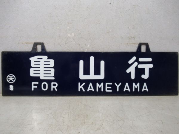 四日市行/亀山行