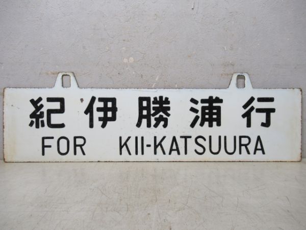 紀伊勝浦行/東京行