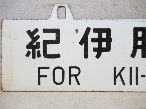 紀伊勝浦行/東京行