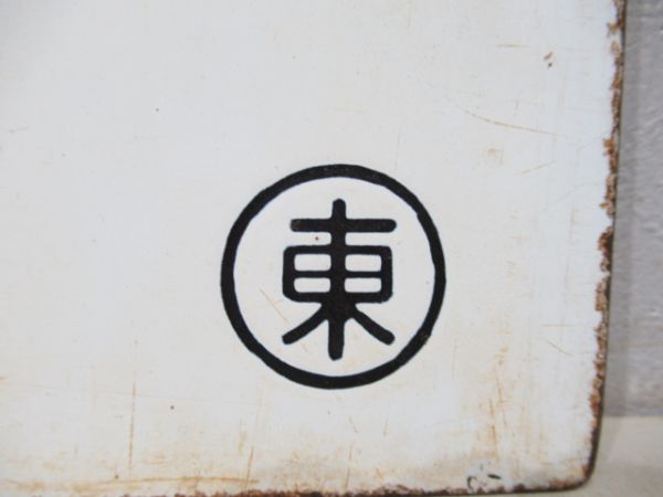 紀伊勝浦行/東京行