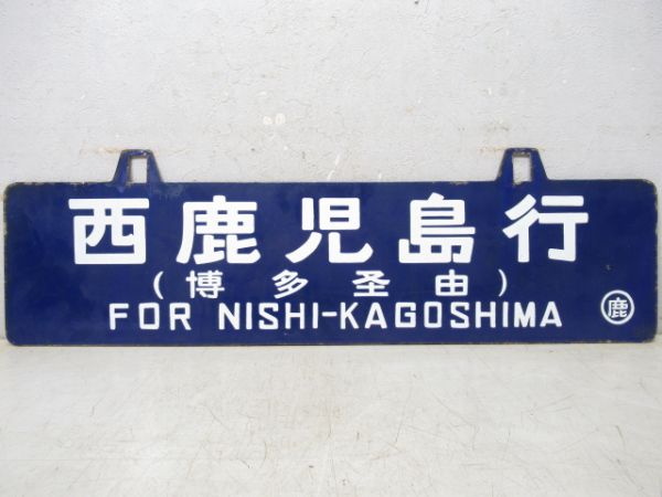 西鹿児島行/東京行(両面博多経由)