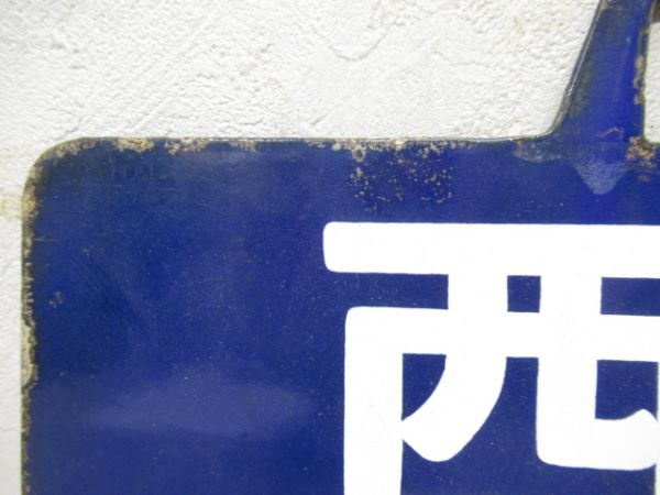 西鹿児島行/東京行(両面博多経由)