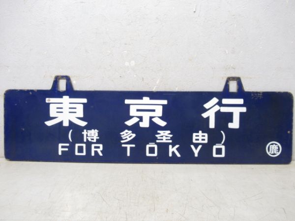 西鹿児島行/東京行(両面博多経由)