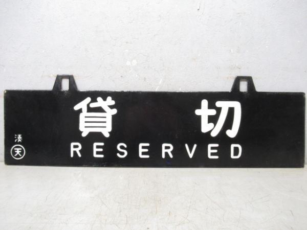 貸切/同じ