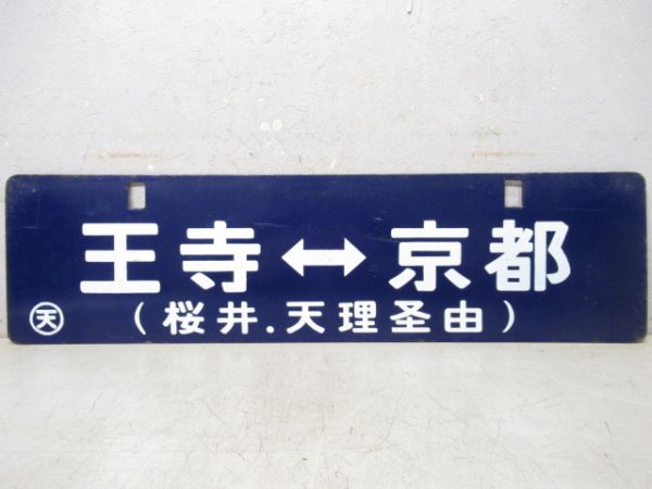 王子⇔京都/王子⇔奈良(両面桜井.天理経由)(中吊り)
