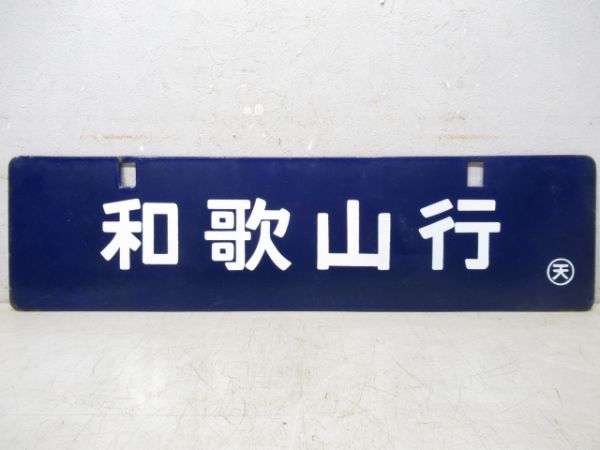 湯浅行/和歌山行(中吊り)