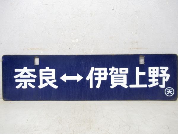 奈良⇔伊賀上野/奈良⇔笠置(中吊り)