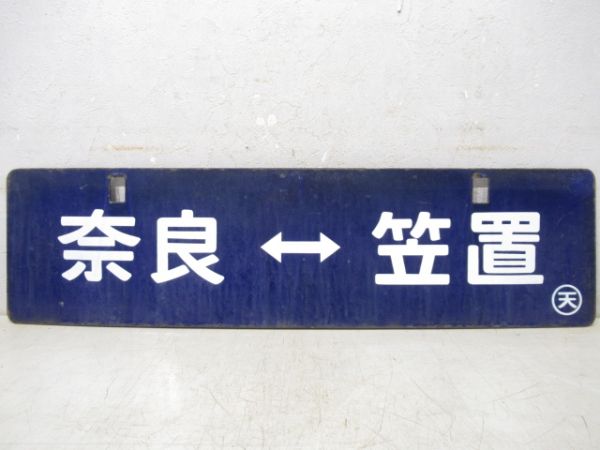 奈良⇔伊賀上野/奈良⇔笠置(中吊り)