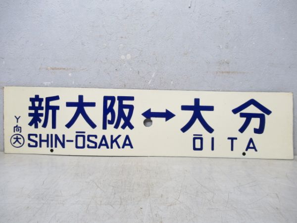 新大阪⇔佐世保/新大阪⇔大分