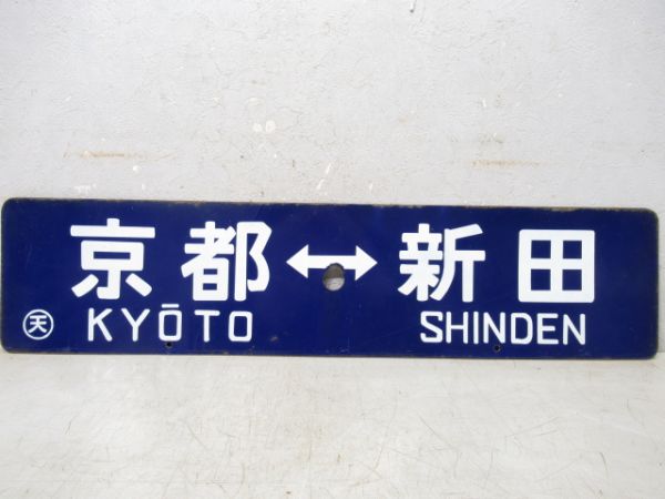 京都⇔新田/京都⇔奈良