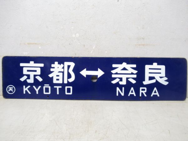 京都⇔新田/京都⇔奈良
