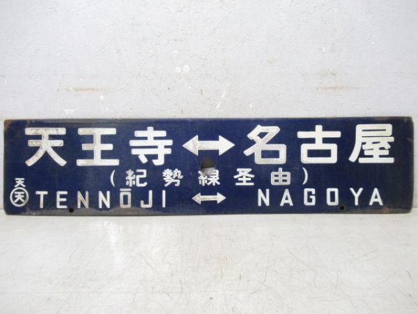 天王寺⇔名古屋/逆向き(両面紀勢線経由)