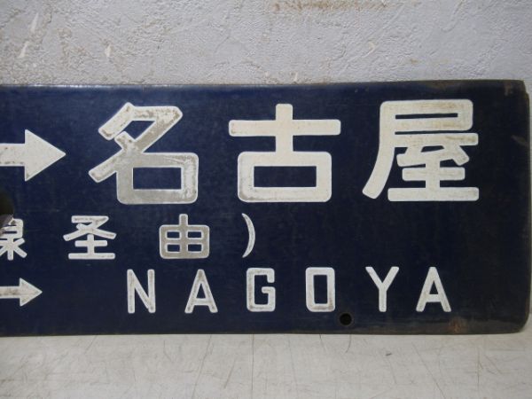 天王寺⇔名古屋/逆向き(両面紀勢線経由)
