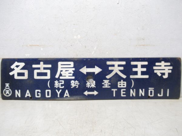 天王寺⇔名古屋/逆向き(両面紀勢線経由)