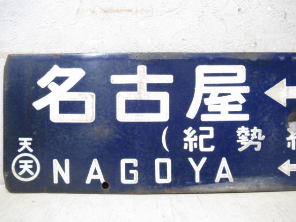 天王寺⇔名古屋/逆向き(両面紀勢線経由)