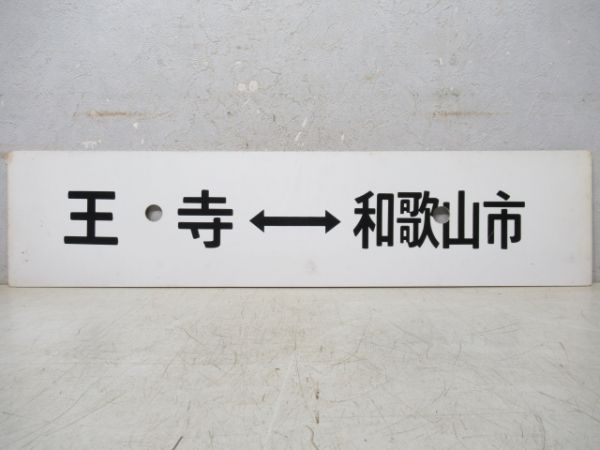 王子⇔和歌山市/逆向き