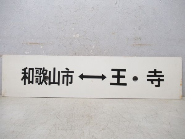 王子⇔和歌山市/逆向き