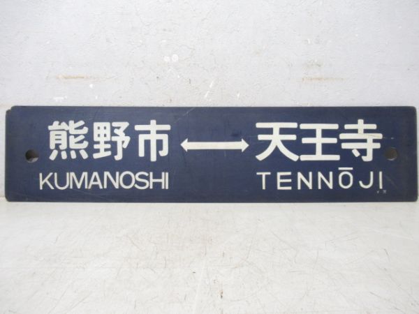 熊野市⇔天王寺/新宮⇔天王寺