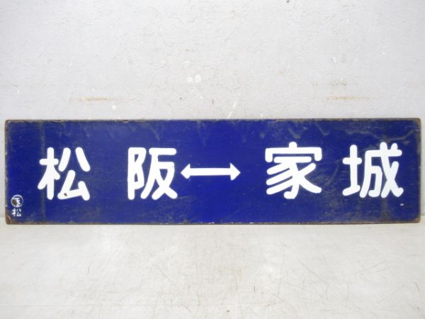 松阪⇔家城/逆向き(大型板)