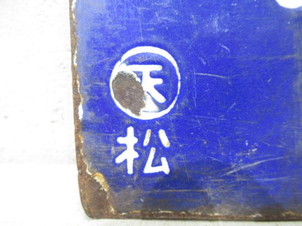 松阪⇔家城/逆向き(大型板)