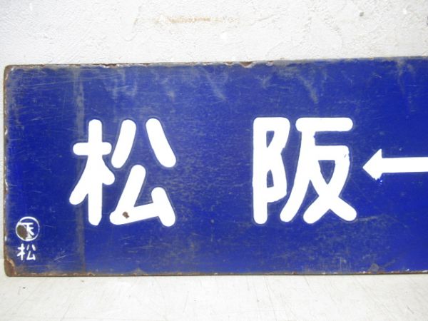 松阪⇔家城/逆向き(大型板)