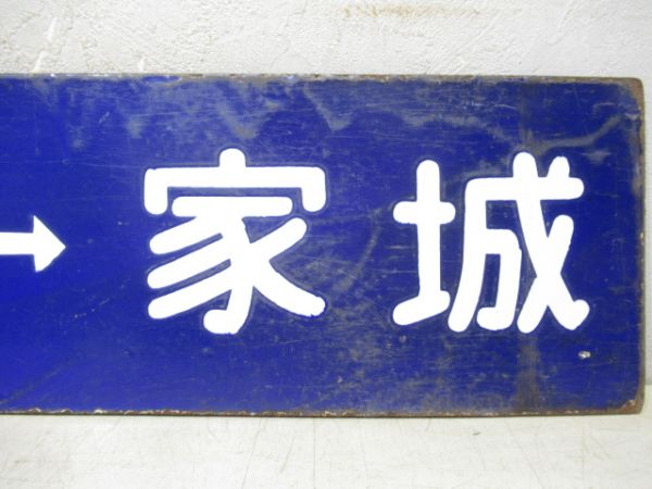 松阪⇔家城/逆向き(大型板)