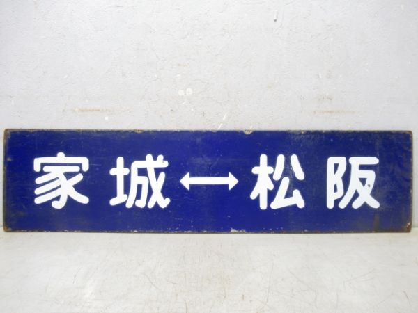松阪⇔家城/逆向き(大型板)