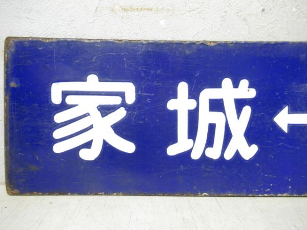 松阪⇔家城/逆向き(大型板)