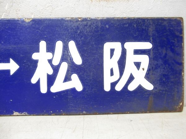 松阪⇔家城/逆向き(大型板)