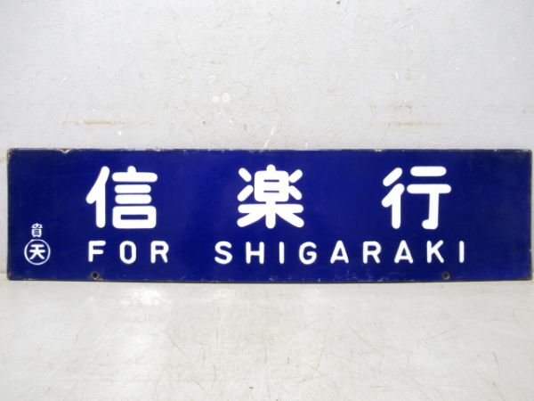 信楽行/草津行(大型板)