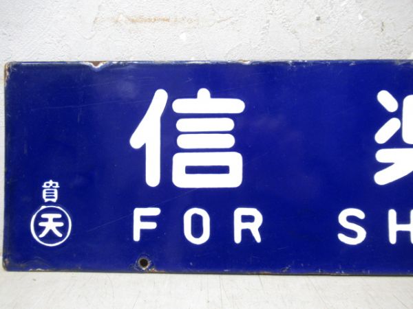 信楽行/草津行(大型板)