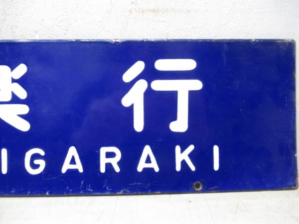 信楽行/草津行(大型板)