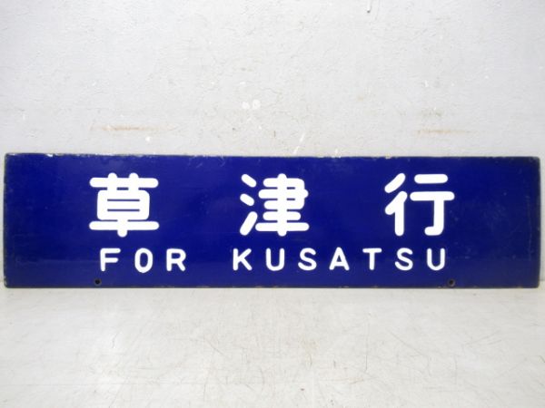 信楽行/草津行(大型板)
