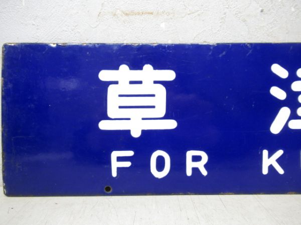 信楽行/草津行(大型板)